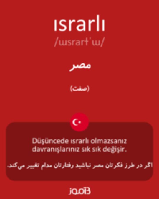  تصویر ısrarlı - دیکشنری انگلیسی بیاموز