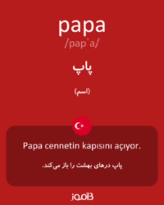  تصویر papa - دیکشنری انگلیسی بیاموز