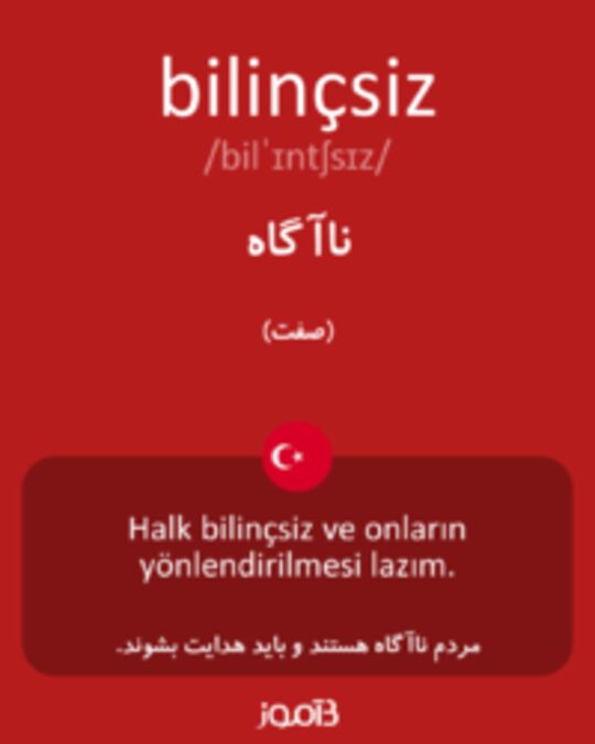  تصویر bilinçsiz - دیکشنری انگلیسی بیاموز