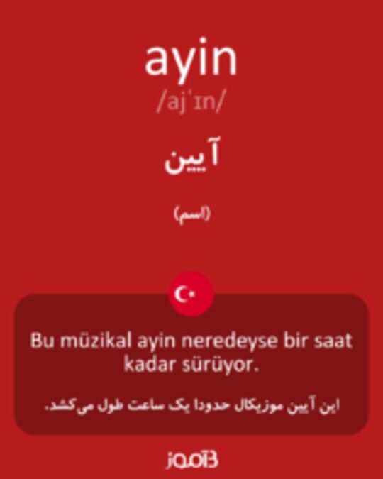  تصویر ayin - دیکشنری انگلیسی بیاموز