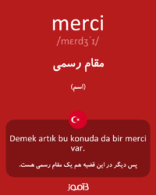  تصویر merci - دیکشنری انگلیسی بیاموز