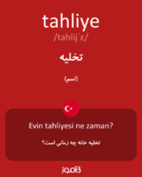  تصویر tahliye - دیکشنری انگلیسی بیاموز