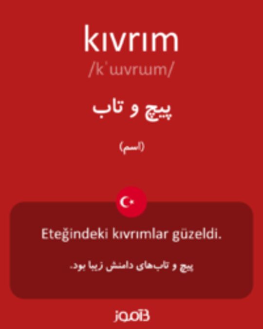  تصویر kıvrım - دیکشنری انگلیسی بیاموز