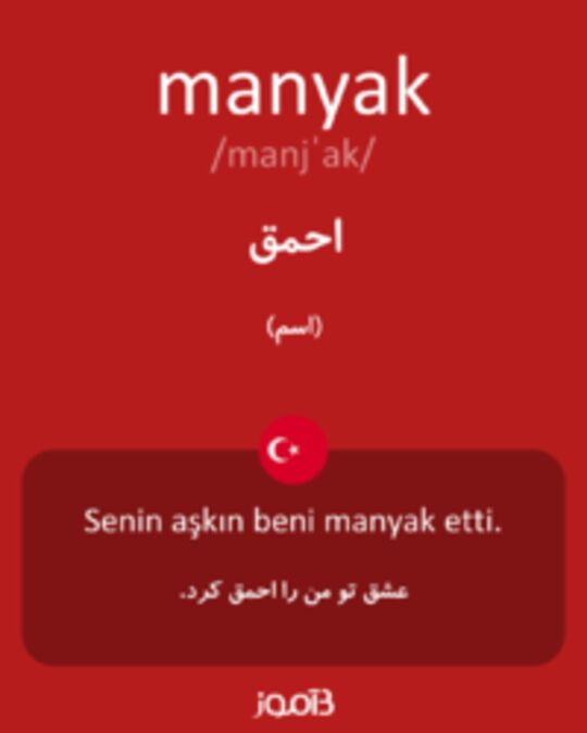  تصویر manyak - دیکشنری انگلیسی بیاموز