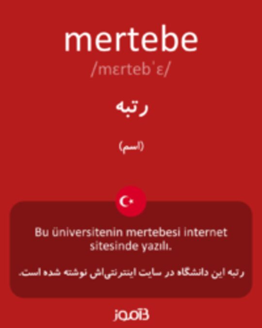  تصویر mertebe - دیکشنری انگلیسی بیاموز