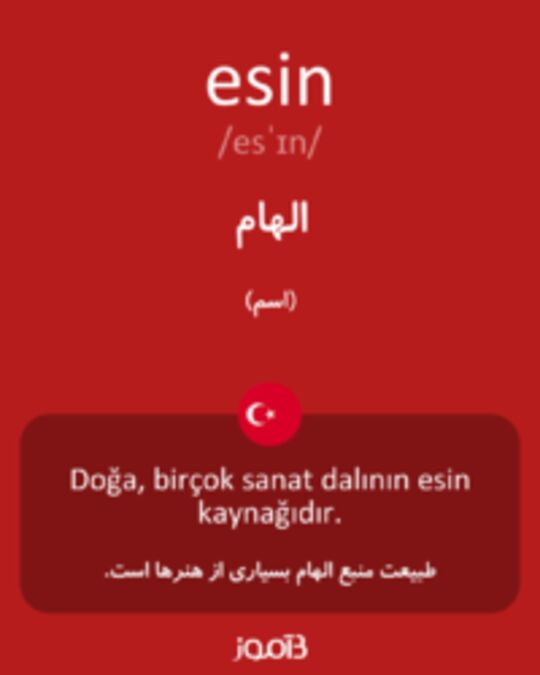  تصویر esin - دیکشنری انگلیسی بیاموز