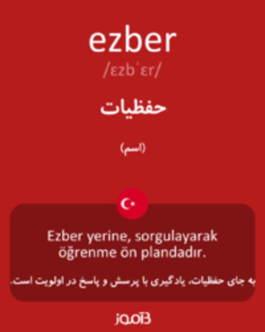  تصویر ezber - دیکشنری انگلیسی بیاموز