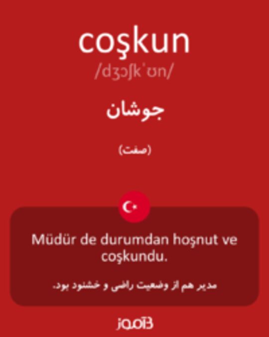  تصویر coşkun - دیکشنری انگلیسی بیاموز