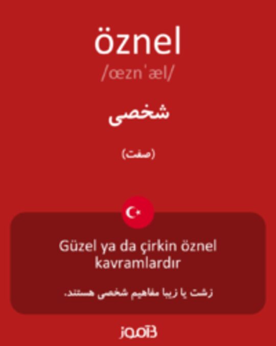  تصویر öznel - دیکشنری انگلیسی بیاموز