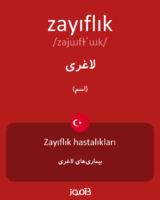  تصویر zayıflık - دیکشنری انگلیسی بیاموز