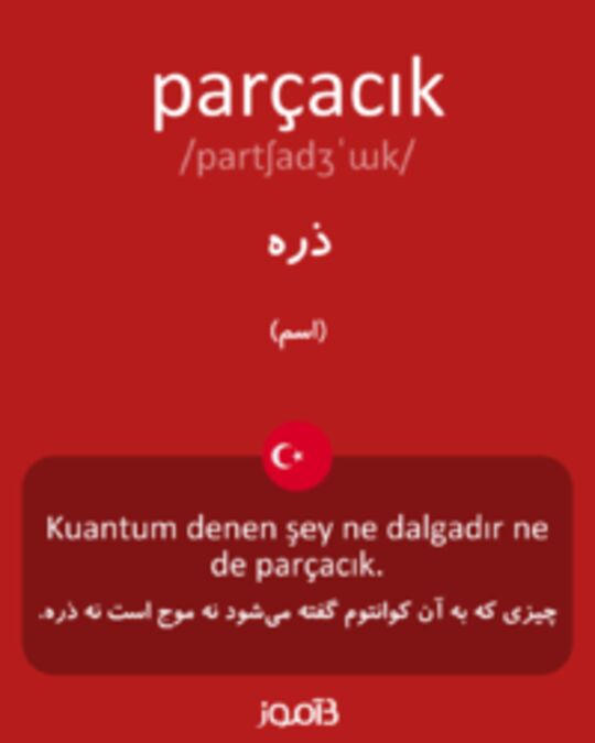  تصویر parçacık - دیکشنری انگلیسی بیاموز