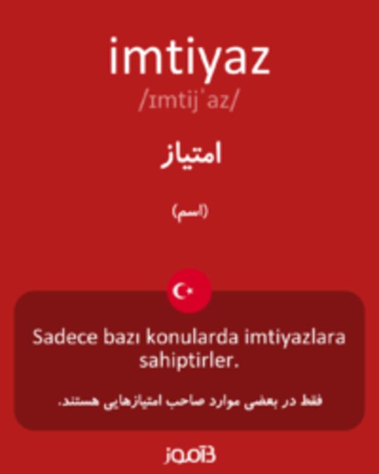  تصویر imtiyaz - دیکشنری انگلیسی بیاموز