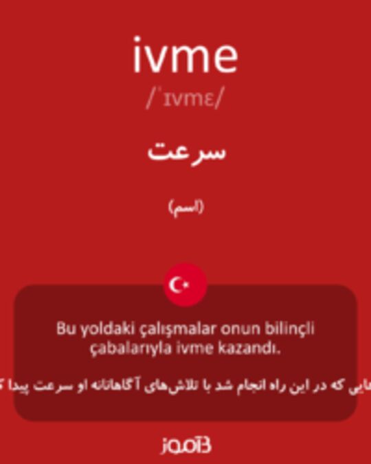  تصویر ivme - دیکشنری انگلیسی بیاموز