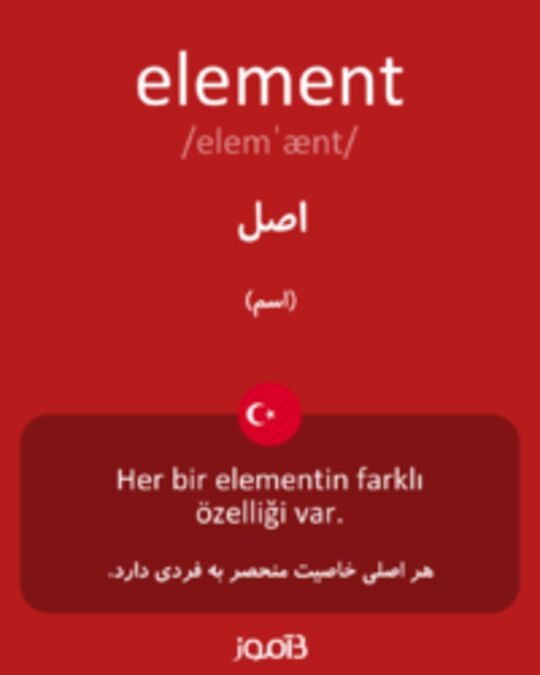  تصویر element - دیکشنری انگلیسی بیاموز