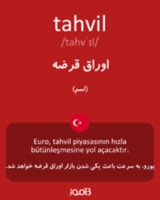  تصویر tahvil - دیکشنری انگلیسی بیاموز