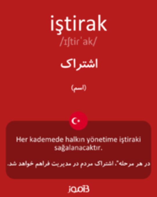  تصویر iştirak - دیکشنری انگلیسی بیاموز