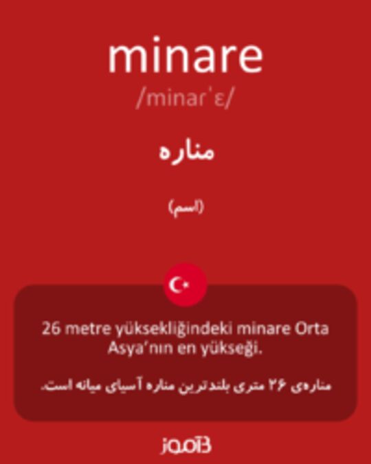  تصویر minare - دیکشنری انگلیسی بیاموز