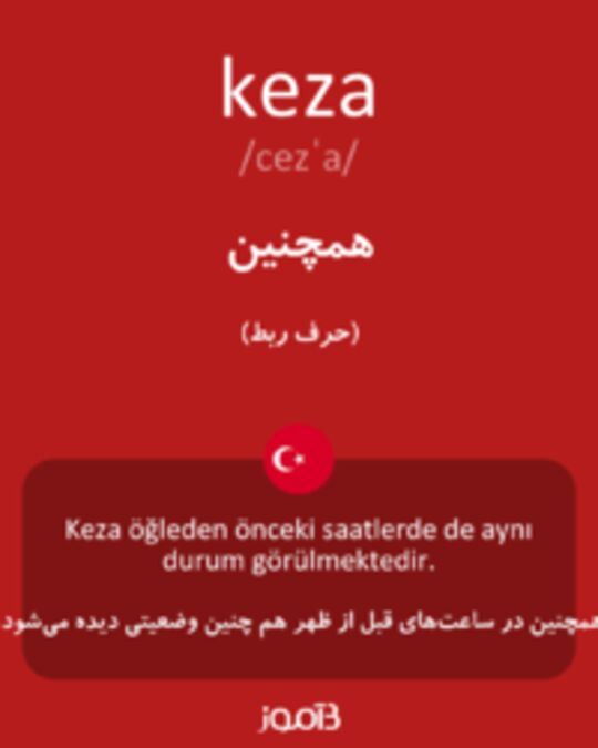  تصویر keza - دیکشنری انگلیسی بیاموز