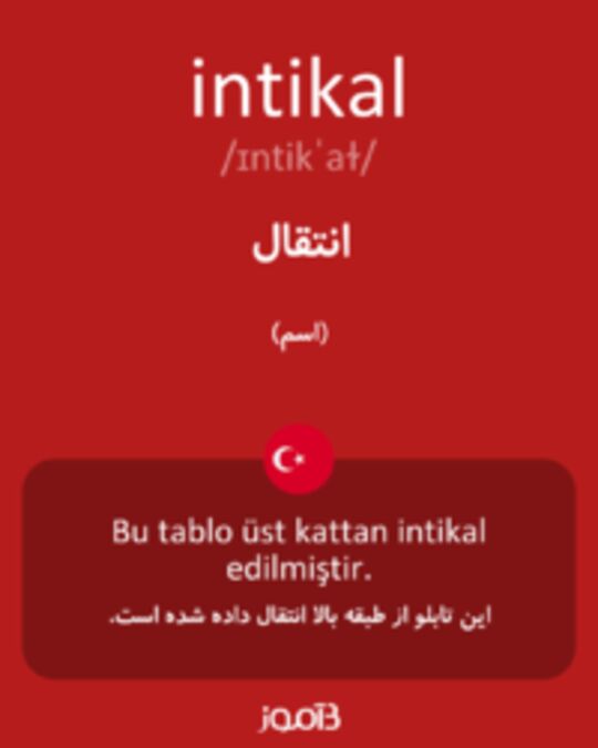  تصویر intikal - دیکشنری انگلیسی بیاموز