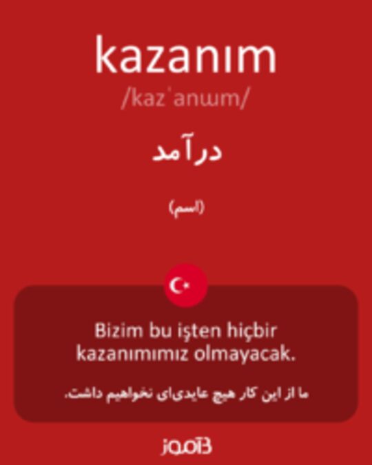  تصویر kazanım - دیکشنری انگلیسی بیاموز