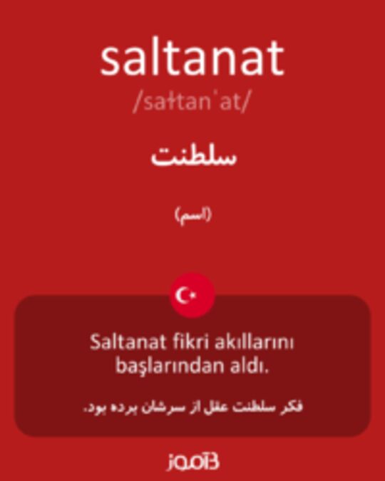  تصویر saltanat - دیکشنری انگلیسی بیاموز