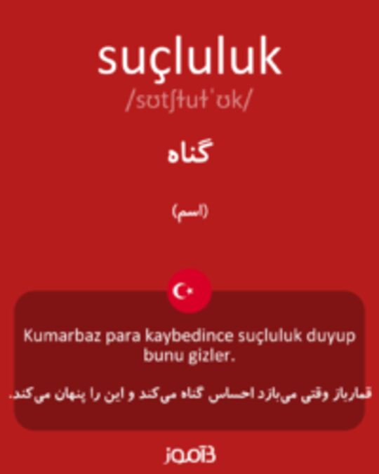  تصویر suçluluk - دیکشنری انگلیسی بیاموز