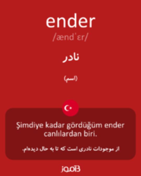  تصویر ender - دیکشنری انگلیسی بیاموز