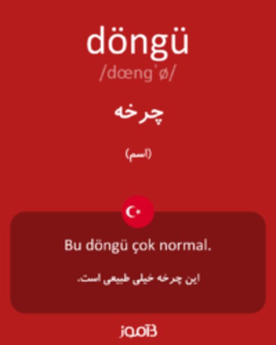  تصویر döngü - دیکشنری انگلیسی بیاموز