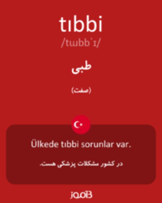  تصویر tıbbi - دیکشنری انگلیسی بیاموز