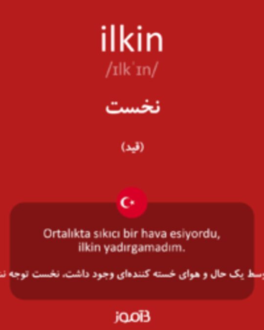  تصویر ilkin - دیکشنری انگلیسی بیاموز