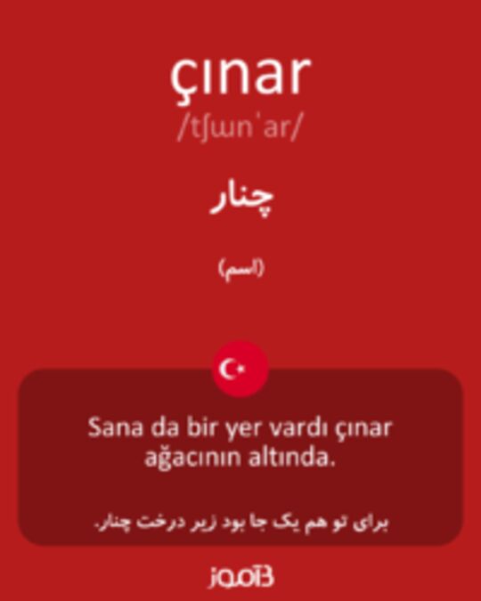  تصویر çınar - دیکشنری انگلیسی بیاموز