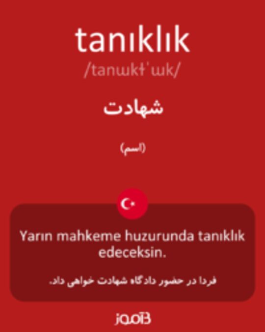  تصویر tanıklık - دیکشنری انگلیسی بیاموز