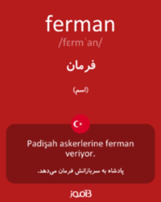  تصویر ferman - دیکشنری انگلیسی بیاموز