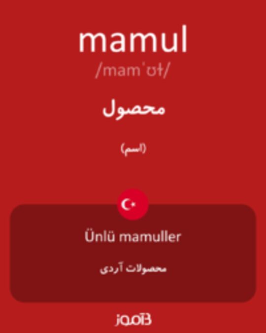  تصویر mamul - دیکشنری انگلیسی بیاموز