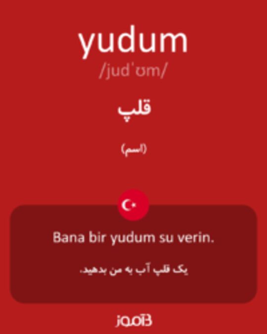  تصویر yudum - دیکشنری انگلیسی بیاموز