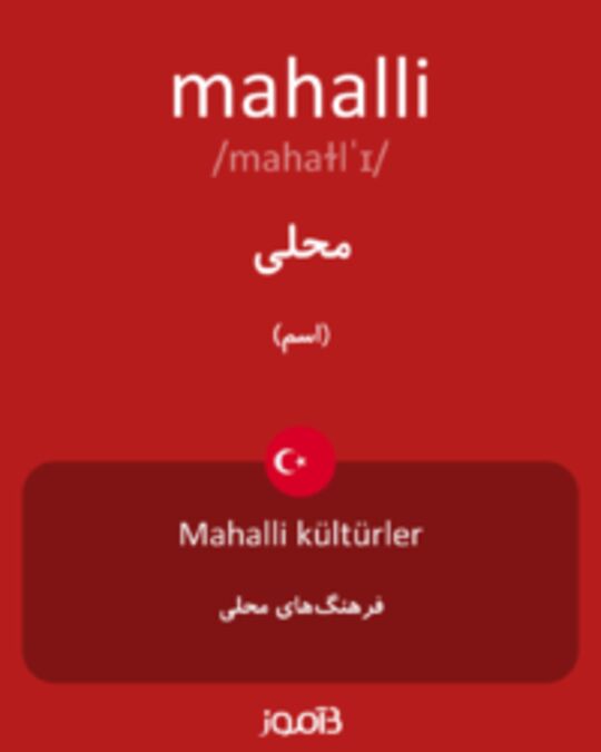  تصویر mahalli - دیکشنری انگلیسی بیاموز