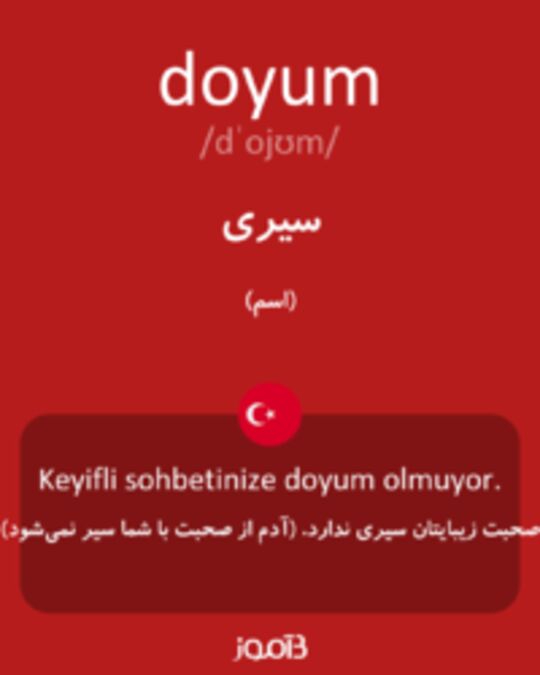  تصویر doyum - دیکشنری انگلیسی بیاموز