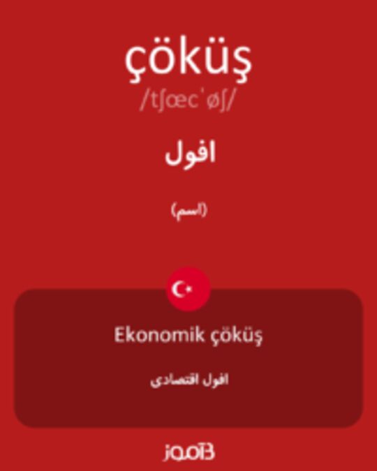  تصویر çöküş - دیکشنری انگلیسی بیاموز