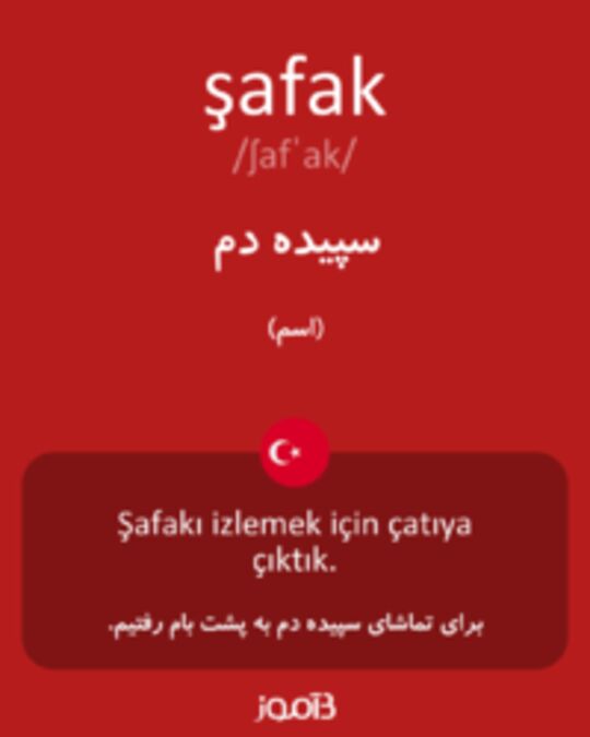  تصویر şafak - دیکشنری انگلیسی بیاموز