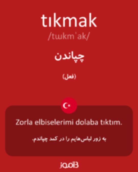  تصویر tıkmak - دیکشنری انگلیسی بیاموز