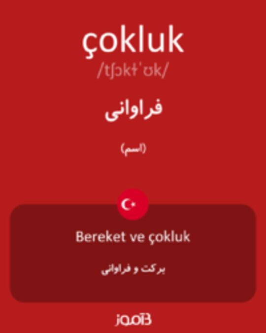  تصویر çokluk - دیکشنری انگلیسی بیاموز