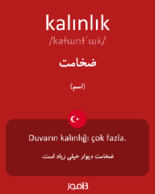  تصویر kalınlık - دیکشنری انگلیسی بیاموز