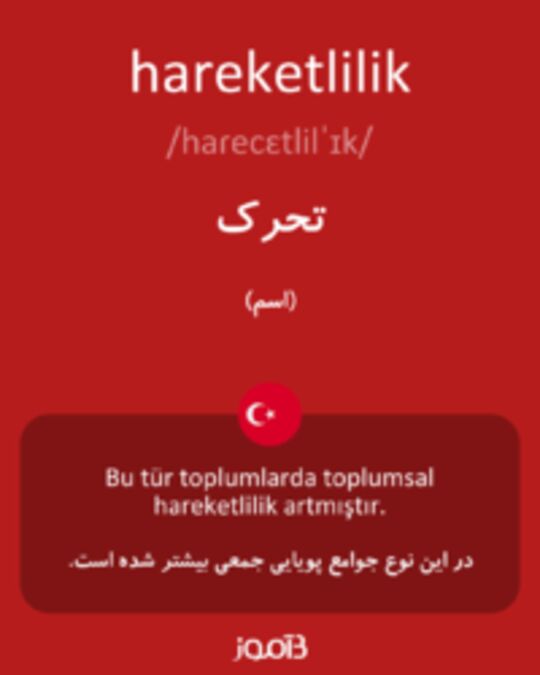  تصویر hareketlilik - دیکشنری انگلیسی بیاموز