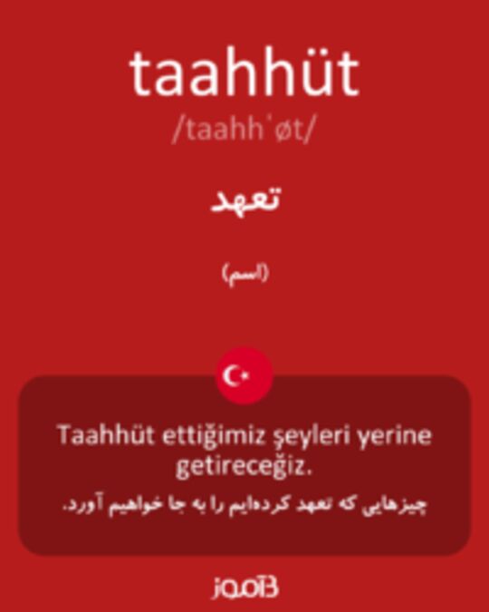  تصویر taahhüt - دیکشنری انگلیسی بیاموز