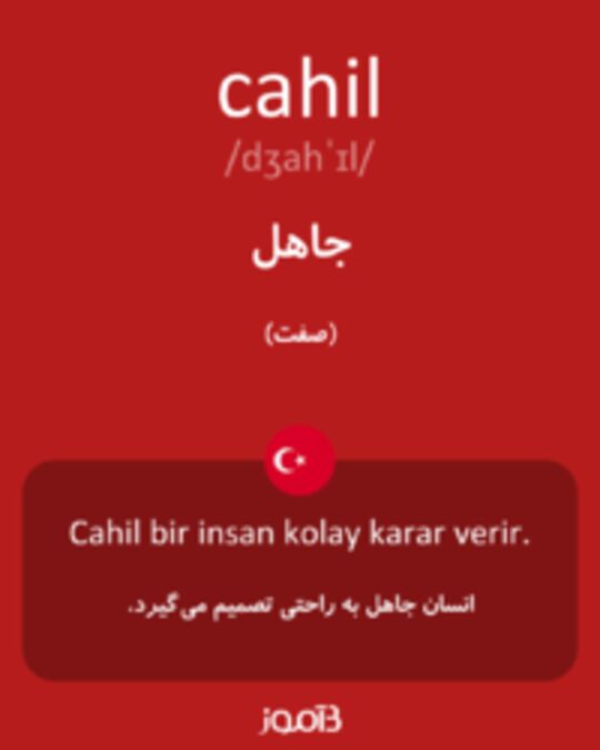  تصویر cahil - دیکشنری انگلیسی بیاموز