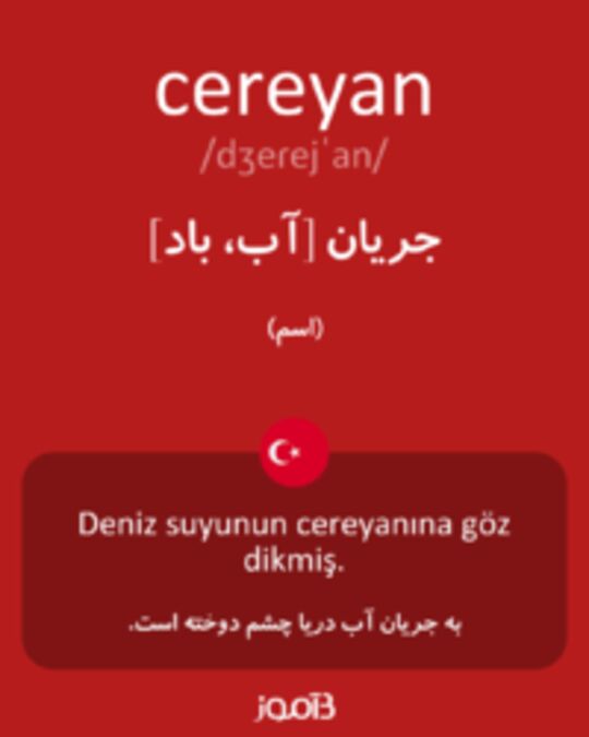  تصویر cereyan - دیکشنری انگلیسی بیاموز