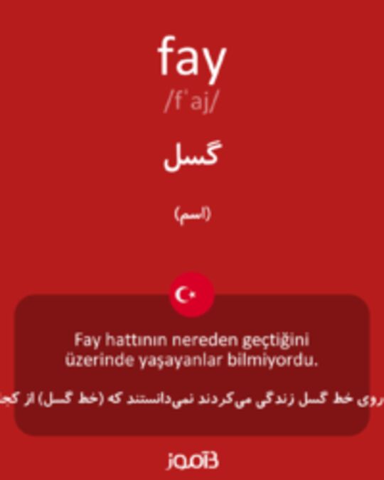  تصویر fay - دیکشنری انگلیسی بیاموز