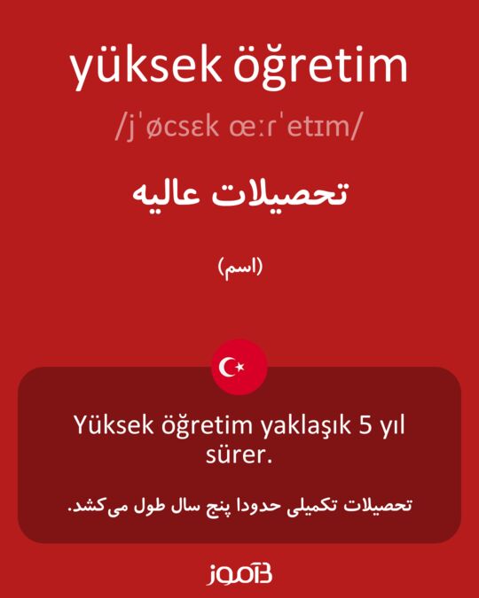 ترجمه کلمه Yüksek öğretim به فارسی | دیکشنری ترکی استانبولی بیاموز