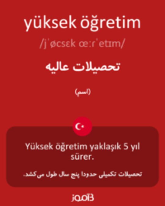  تصویر yüksek öğretim - دیکشنری انگلیسی بیاموز