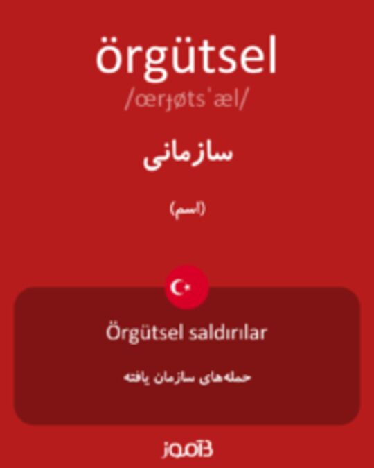  تصویر örgütsel - دیکشنری انگلیسی بیاموز